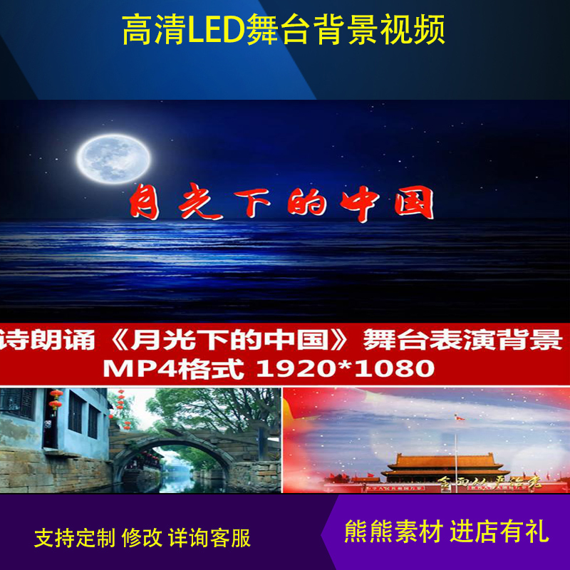 高清视频 晚会 诗朗诵 月光下的中国 表演背景 led动态视频素材