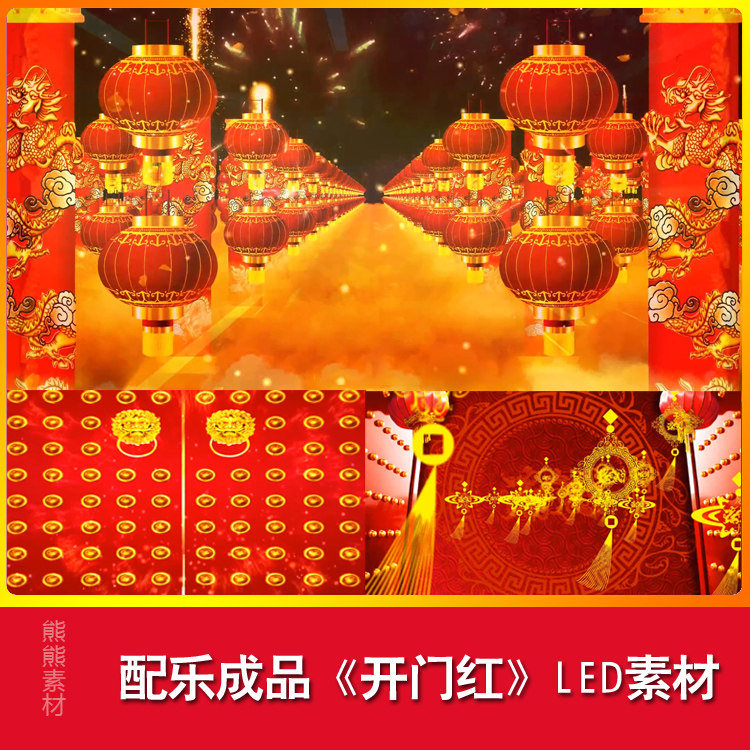 高清配乐成品 开门红 喜庆歌曲 舞台剧 led大屏幕背景视频素材