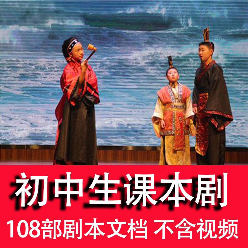 中学生课本剧大全初一二三中学生话剧剧本小品剧本舞台剧剧本资料