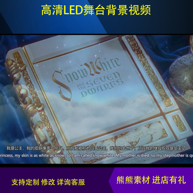高清 儿童英语童话剧舞台剧 白雪公主 英文版 带双语字幕LED背景