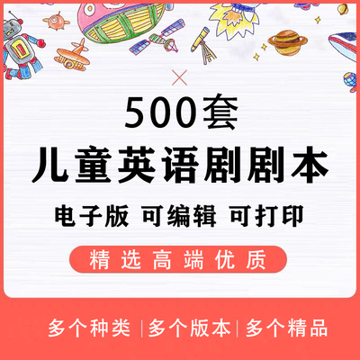 小学初中幼儿学生英语剧舞台音乐情景童话课本剧校园节目剧本素材
