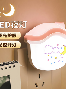 新款LED光控小夜灯卧室睡眠灯婴儿童宝宝喂奶床头护眼起夜灯插电