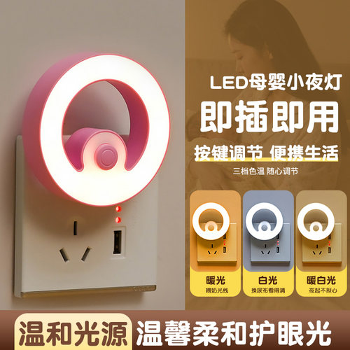 新款小夜灯带开关LED节能插电婴儿喂奶起夜床头卧室睡眠灯护眼