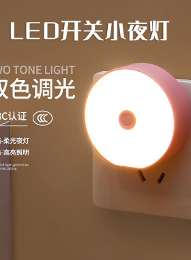 双色插电小夜灯带开关新款节能婴儿喂奶床头起夜护眼卧室睡眠灯