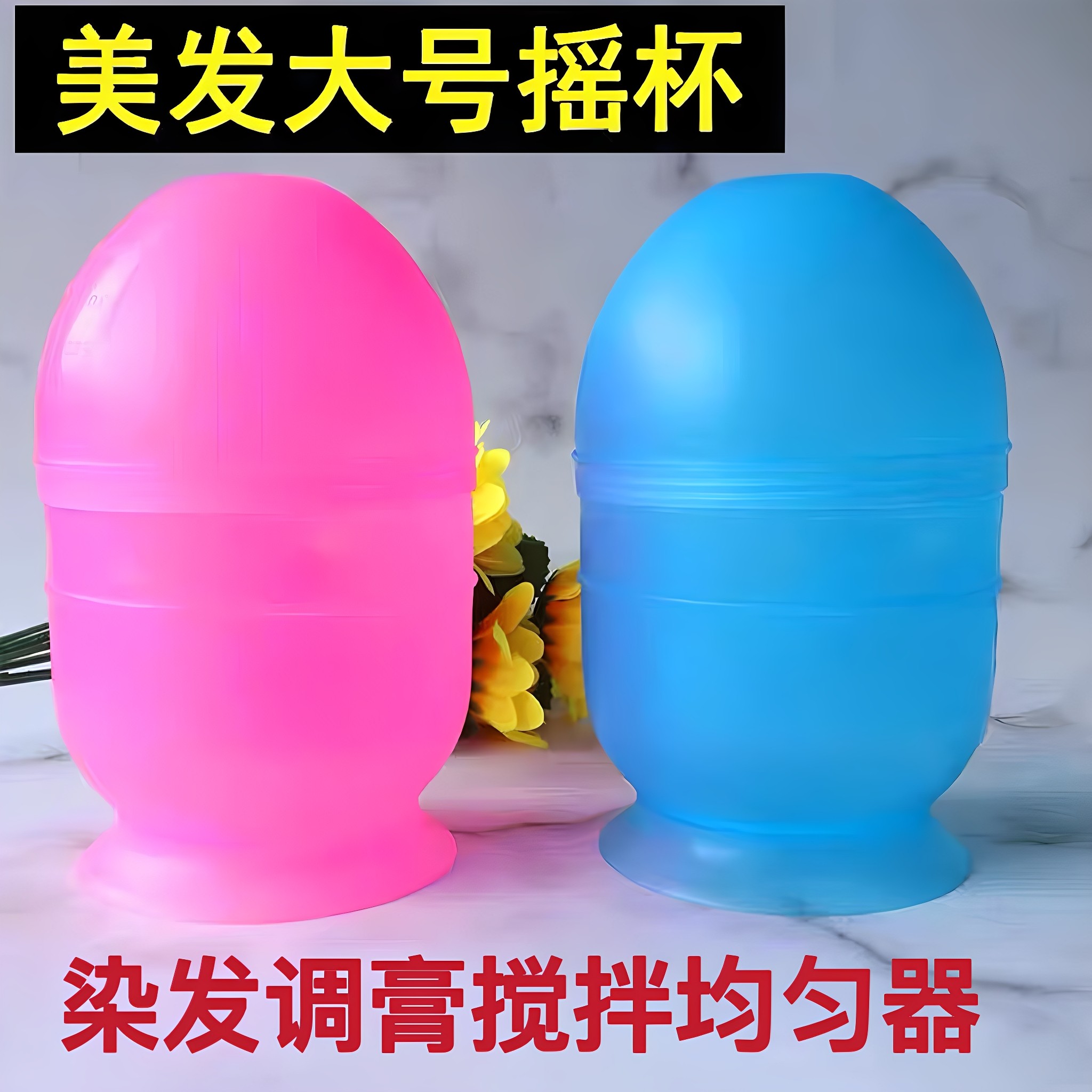 发廊专业美发用品搅拌器碗调染发膏双刻度调色杯大号小号摇杯