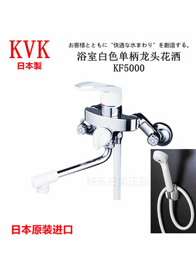 现货日本原装进口KVK 浴室白色单柄淋浴龙头增压花洒  壁挂式龙头