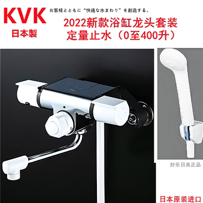定量止水恒温KVK浴缸龙头