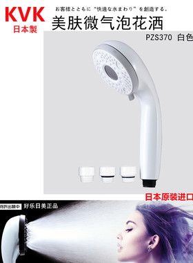 【现货】日本原装进口KVK 超细气泡薄雾花洒莲蓬头 PZS370 白色