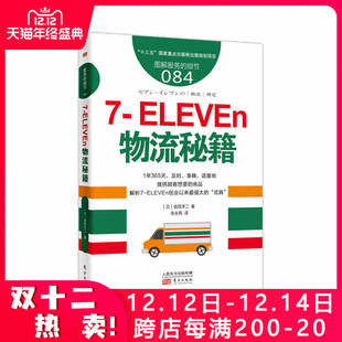 服务的细节084：7-ELEVEn物流秘籍 解读711运作原理便利店经营 企业经营物流效率零售店营销书籍 大中小便利店经营企业经营管理