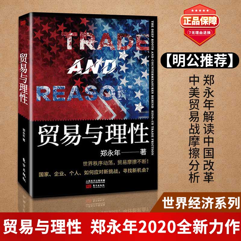 现货全新力作】贸易与理性 郑永年世界经济金融贸易国际政治关系研究文集大趋势中国的下一步中美贸易战摩擦一带一路修昔底德陷阱