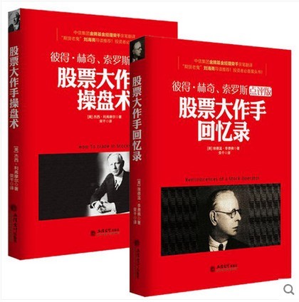 股票书籍畅销书 炒股票入门书籍股票大作手回忆录股票大作手操盘术共2册巴菲特格雷厄姆推荐金融学投资理财经济学新手入门故事经典
