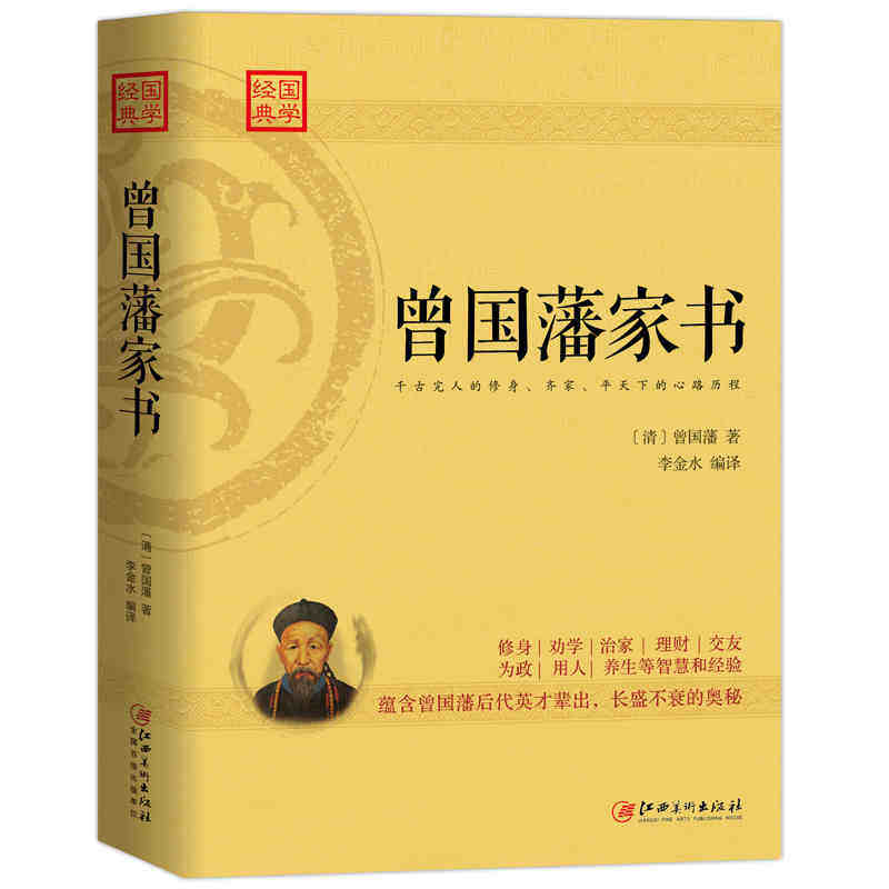 曾国藩家书 蕴含曾国藩后代英才辈出 长盛不衰的奥秘 古人治家理家庭教育论道德修养读物 劝学理财交友养生人生经验智慧书籍 哲学使用感如何?