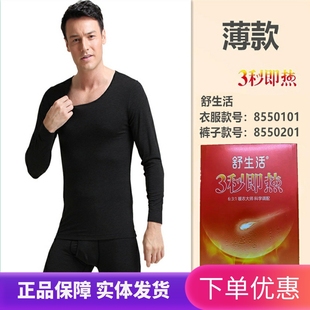 正品舒生活3秒即热保暖内衣男秋冬发热衣薄款圆领纯色秋衣秋裤