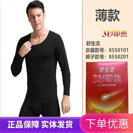 正品舒生活3秒即热保暖内衣男秋冬发热衣薄款圆领纯色秋衣秋裤