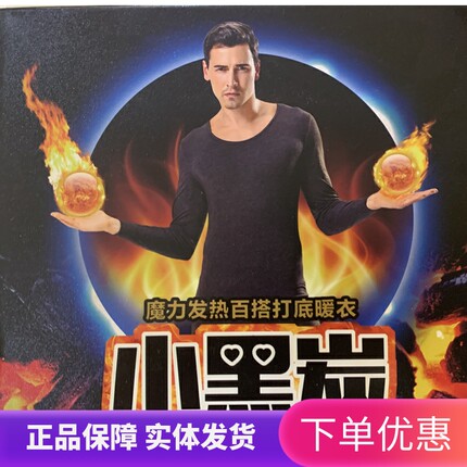 小黑炭3秒即热保暖内衣男修身超薄圆领纯色打底发热秋衣秋裤