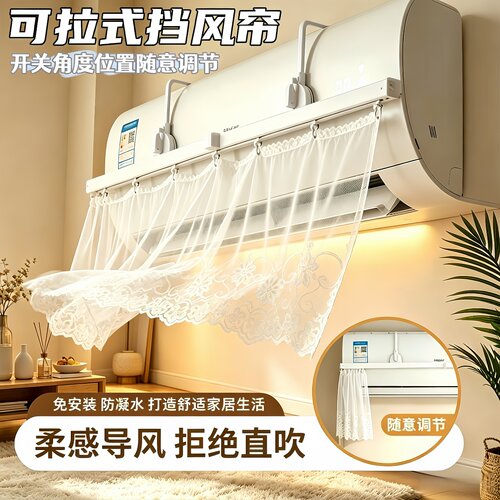 抽拉式网纱蕾丝挡风帘伸缩式防直吹挂机通用遮风帘新款空调挡风帘