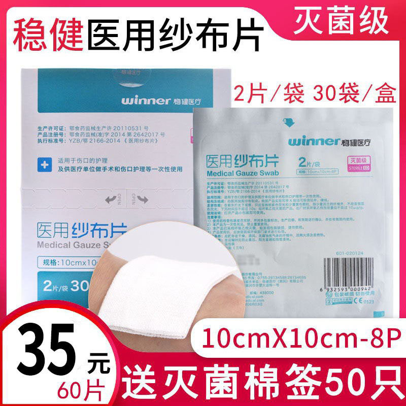 稳健医用纱布大块伤口包扎敷料无菌10*10cm2片灭菌消毒脱脂纱布块