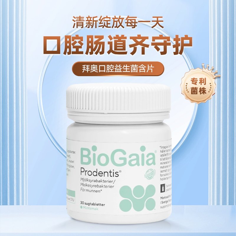 瑞典拜奥BioGaia口腔益生菌含片口气清新儿童成人苹果薄荷味