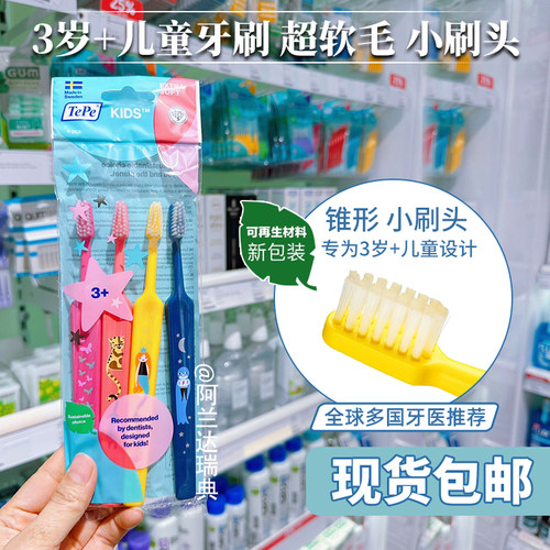 瑞典原装tepe儿童牙刷