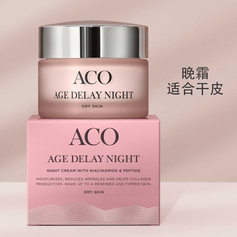瑞典ACO抗衰老滋润晚霜