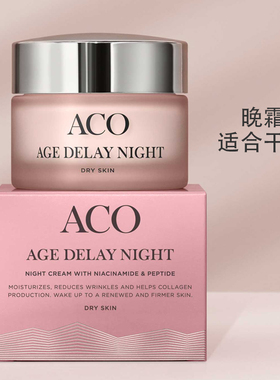 瑞典ACO抗衰老滋润晚霜50ml 干性肌肤 抗氧补水面霜