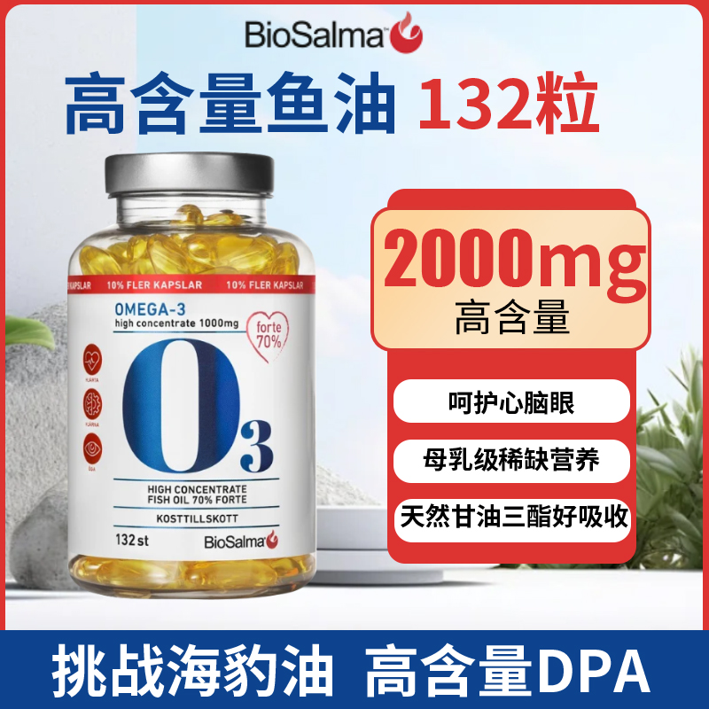 深海鱼油瑞典采购Biosalma高含量omega3欧米咖高纯度深海鱼油DHA