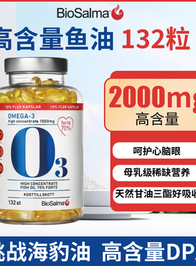 深海鱼油瑞典采购Biosalma高含量omega3欧米咖高纯度深海鱼油DHA