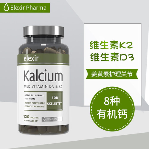 瑞典elexir钙片易吸收钙片吸收好