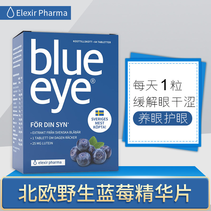瑞典Elexir blue eye蓝莓花青素叶黄素视疲劳眼干涩青少年64片