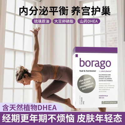 瑞典原装Borago琉璃苣油月见草软油大豆卵磷脂调理内分泌 3盒直邮