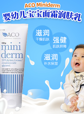 瑞典ACO Miniderm甘油保湿润肤霜宝宝无香无刺激滋润保湿补水面霜