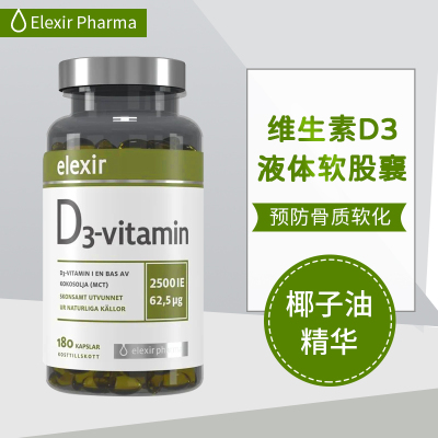 Elexir维生素D3液体软胶囊