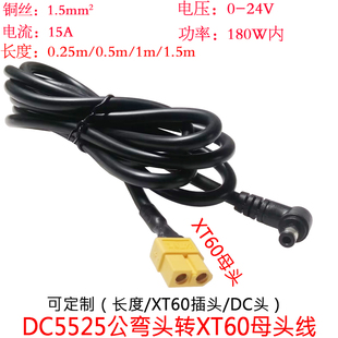 大功率电流1.5平方DC5525公弯头转航模XT60母插头线0.25/0.5/1.5m