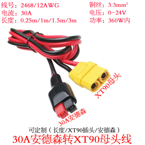 30A安德森转XT90母头线1/1.5米m
