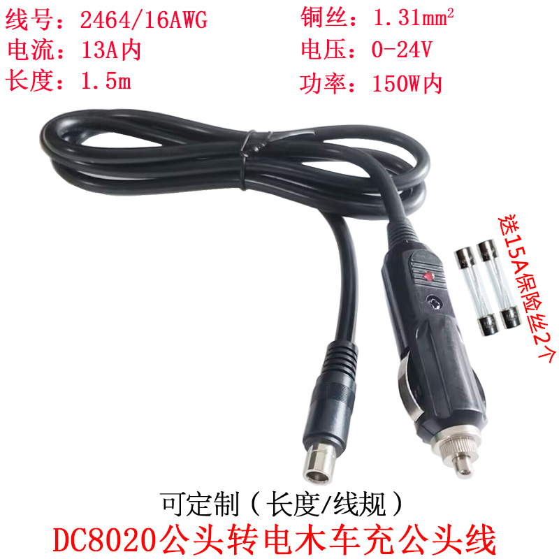 DC8020公头转电木车充公头线1.5m