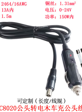 1.31平方13A大功率电流DC8020公头转点烟器电木车充公头线1.5米/m