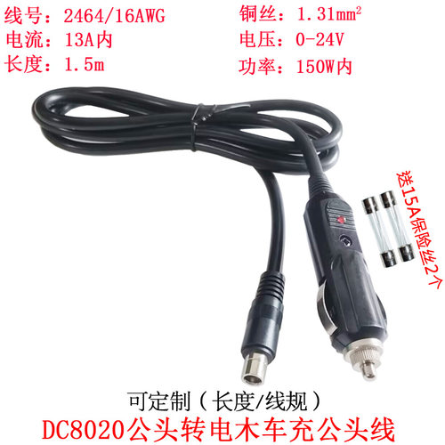 DC8020公头转电木车充公头线1.5m