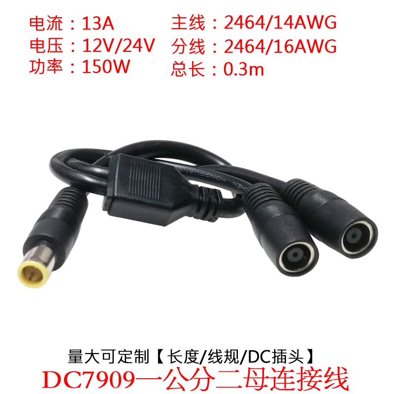 大功率DC7909一公转分二母连接线