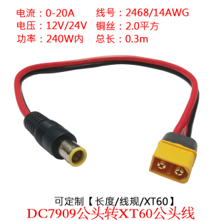 12V24V 2平方DC7909公头转航模电池XT60公/母头电源插头线0.3m/米