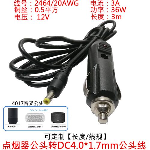 12V3A点烟器车充公转DC4.0*1.7mm公头车载电源线天猫精灵DVD1.5米