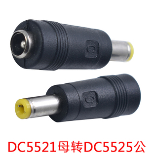 DC5521母转DC5525公黄音叉圆孔dc5.5*2.1mm母头转DC5.5*2.5mm公头