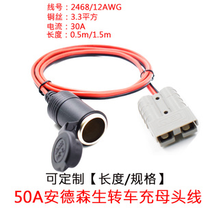 1.5米 3.3平方大功率电流50A安德森生转点烟器车充母 座头线0.5