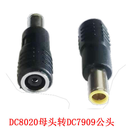 DC5V圆口DC8020母转DC7909公头