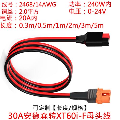 XT60i-F母头转30A安德森0.3米/m