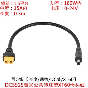 1.5平方大功率电流DC5525公头转注塑XT60母头B6充电器延长线0.3米