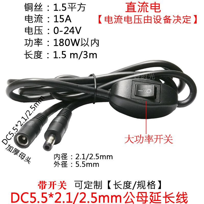 1.5平方大电流DC5.5*2.1/2.5mm公对母带开关12V24V安防监控延长线图片