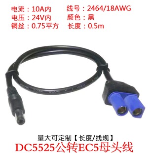 0.75平方10A大电流功率DC5525公插头转航模EC5母头连接线0.5米/m