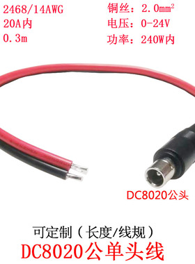 2平方大功率电流DC8.0*2.0mm/dc8020公头单头插头连接线0.3米/m