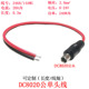 dc8020公头单头插头连接线0.3米 2平方大功率电流DC8.0 2.0mm