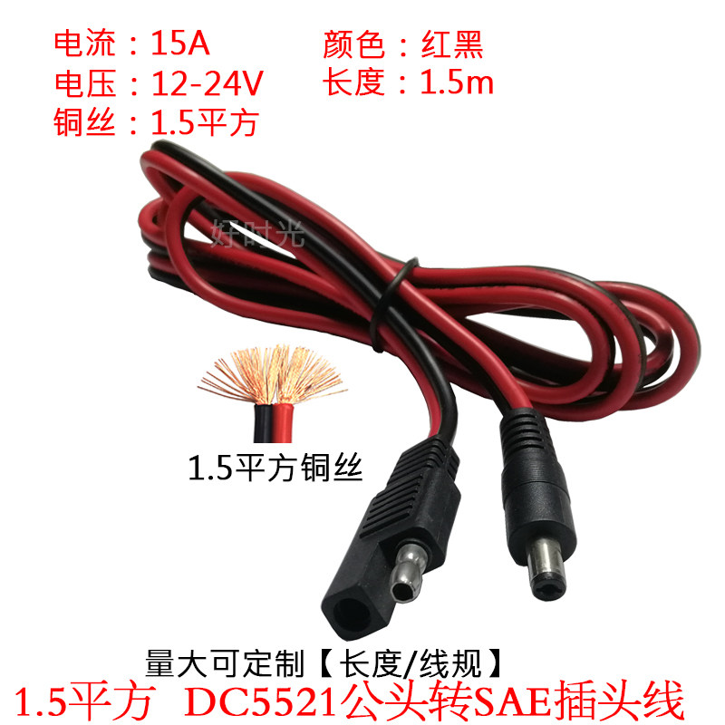 1.5平方DC5521公头转SAE插头连接延长线5.5*2.1mm公头转sae充电线